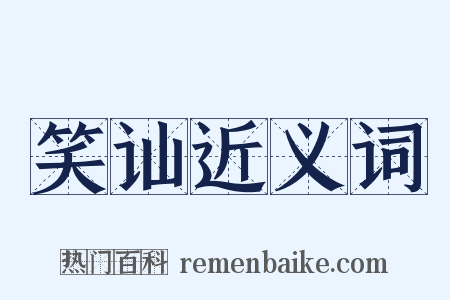笑讪近义词是什么意思的图片